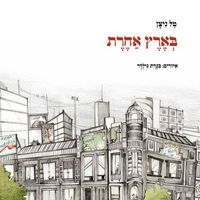 Produktbild: בארץ אחרת