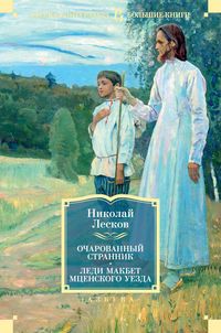 Produktbild: Ocharovannyy strannik. Ledi Makbet Mcenskogo uezda