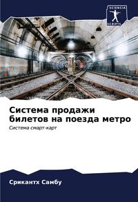 Produktbild: Sistema prodazhi biletow na poezda metro