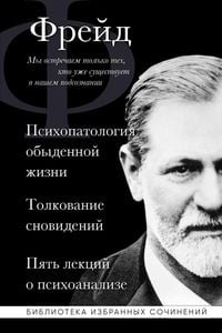 Bild vom Artikel Zigmund Frejd. Psihopatologija obydennoj zhizni. Tolkovanie snovidenij. Pjat' lekcij o psihoanalize. . . vom Autor Sigmund Freud