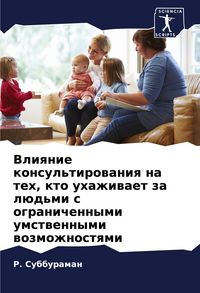 Produktbild: Vliqnie konsul'tirowaniq na teh, kto uhazhiwaet za l&uuml;d'mi s ogranichennymi umstwennymi wozmozhnostqmi