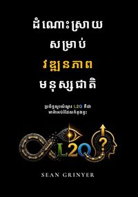 Produktbild: ដំណោះស្រាយសម្រាប់វឌ្ឍនភាពមនុស្សជាតិ