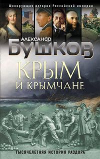 Produktbild: Krym i krymchane. Tysyacheletnyaya istoriya razdora