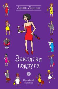 Produktbild: Zaklyataya podruga