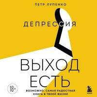 Produktbild: Depressiya: vyhod est. Vozmozhno, samaya radostnaya kniga v tvoey zhizni