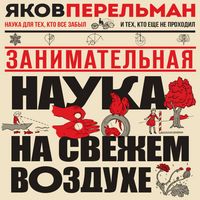 Produktbild: Zanimatelnaya nauka na svezhem vozduhe