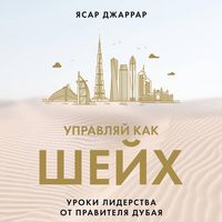 Produktbild: Upravlyay kak sheyh. Uroki liderstva ot pravitelya Dubaya