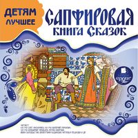 Produktbild: DETYAM LUCHSHEE. Sapfirovaya kniga skazok