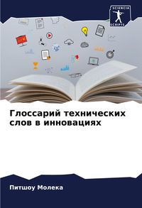 Produktbild: Glossarij tehnicheskih slow w innowaciqh
