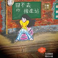 Produktbild: 回不去的候车站