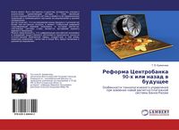 Produktbild: Reforma Centrobanka 90-h ili nazad w buduschee