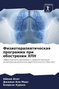 Produktbild: Fizioterapewticheskaq programma pri obostrenii HPN