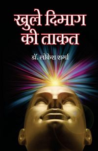 Produktbild: Khule Dimag Ki Taqat (खुले दिमाग की ताकत)