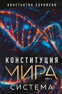 Produktbild: Konstitutsiya mira. Sistema