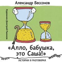 Produktbild: &laquo;Allo, babushka, eto Sasha!&raquo; Istorii v razgovorah