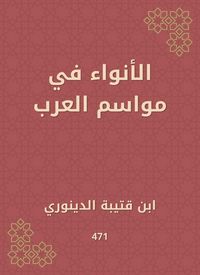 Produktbild: Al -Awnaa in the seasons of the Arabs