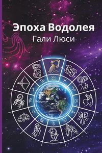 Produktbild: Эпоха Водолея
