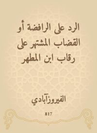 Produktbild: Responding to the Shiites or the famous judge on the necks of Ibn Al -Muthar