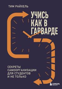 Produktbild: Uchis kak v Garvarde. Sekrety samoorganizatsii dlya studentov i ne tolko
