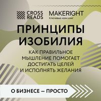 Produktbild: Sammari knigi "Printsipy izobiliya. Kak pravilnoe myshlenie pomogaet dostigat tseley i ispolnyat zhelaniya"
