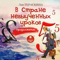 Produktbild: V Strane nevyuchennyh urokov. Prodolzhenie