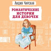 Produktbild: Romanticheskie istorii dlya devochek