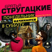 Produktbild: Ponedel'nik nachinaetsya v subbotu. Audiospektakl'