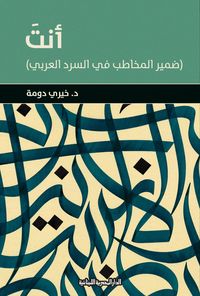 Produktbild: You are the second person pronoun in Arabic narration