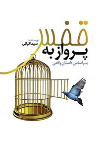 Produktbild: پرواز به قفس