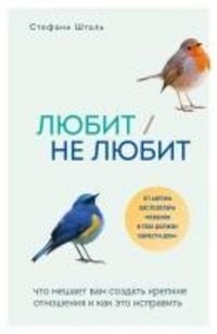 Produktbild: Lyubit/ne lyubit. Chto meshaet vam sozdat krepkie otnosheniya i kak eto ispravit