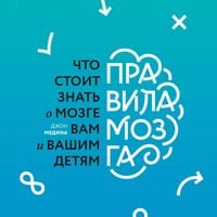 Produktbild: Pravila mozga. Chto stoit znat' o mozge vam i vashim detyam