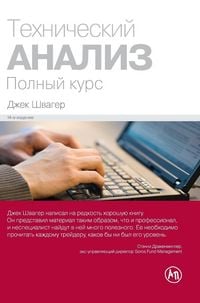 Produktbild: Технический анализ. Полный курс (Technical Analysis)
