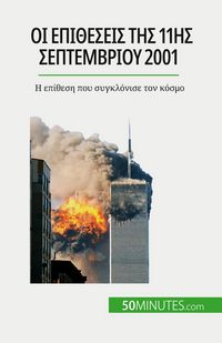 Produktbild: Οι επιθέσεις της 11ης Σεπτεμβρίου 2001
