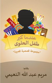 Produktbild: عندما كبر طفل الحلوى