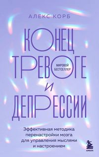 Produktbild: Konets trevoge i depressii. Effektivnaya metodika perenastroyki mozga dlya upravleniya myslyami i nastroeniem