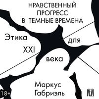 Produktbild: Nravstvennyy progress v temnye vremena. Etika dlya XXI veka