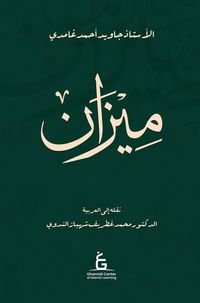 Produktbild: Al Meezan (Arabic - Hardcover)