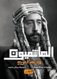 Produktbild: The Hashemites and the Arab Dream