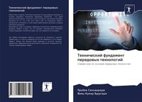 Produktbild: Tehnicheskij fundament peredowyh tehnologij