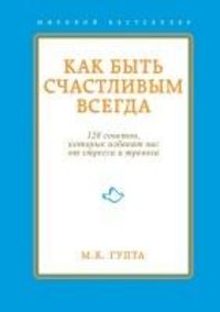 Produktbild: Kak byt schastlivym vsegda. 128 sovetov, kotorye izbavyat vas ot stressa i trevogi