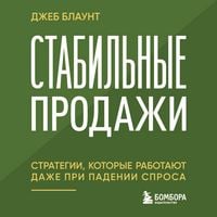 Produktbild: Stabilnye prodazhi: strategii, kotorye rabotayut dazhe pri padenii sprosa