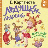 Produktbild: Ladushki-ladoshki. Poteshki dlya malyshey