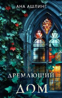 Produktbild: Dremlyuschiy dom