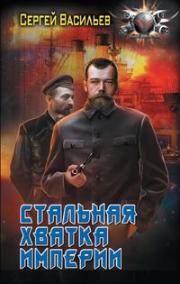 Produktbild: Stal'naya hvatka Imperii