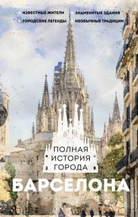 Produktbild: Barselona. Polnaya istoriya goroda