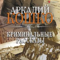 Produktbild: Kriminal'nye rasskazy (sbornik)