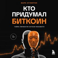 Produktbild: Kto pridumal Bitkoin. Tayna lichnosti Satosi Nakamoto