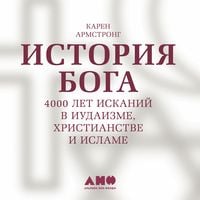 Produktbild: Istoriya Boga. 4000 let iskaniy v iudaizme, khristianstve i islame