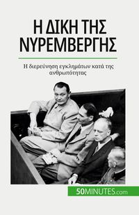 Produktbild: &Eta; &delta;ί&kappa;&eta; &tau;&eta;&sigmaf; &Nu;&upsilon;&rho;&epsilon;&mu;&beta;έ&rho;&gamma;&eta;&sigmaf;