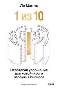 Produktbild: &laquo;1 iz10&raquo;: strategiya uproshcheniya dlya ustoychivogo razvitiya biznesa